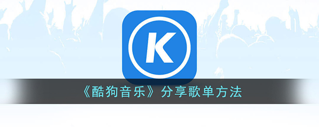 《酷狗音乐》歌单分享方法