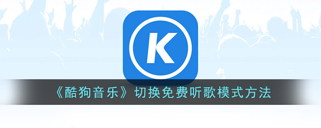 《酷狗音乐》切换至免费模式方法