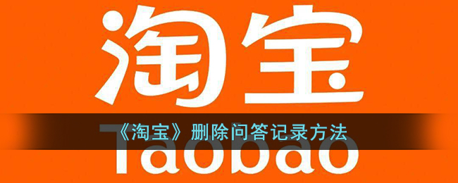 《淘宝》清除问答记录步骤