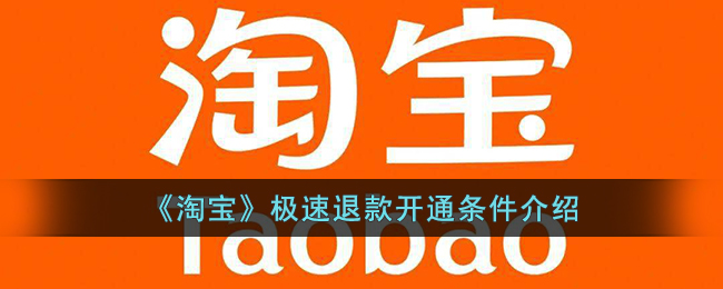 淘宝极速退款开通条件说明