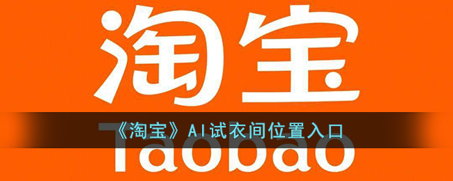 《淘宝》AI试衣间入口位置