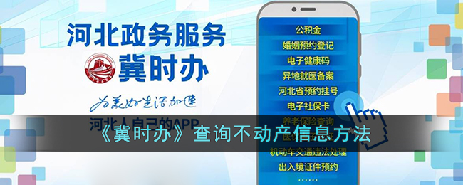 《冀时办》不动产信息查询方法