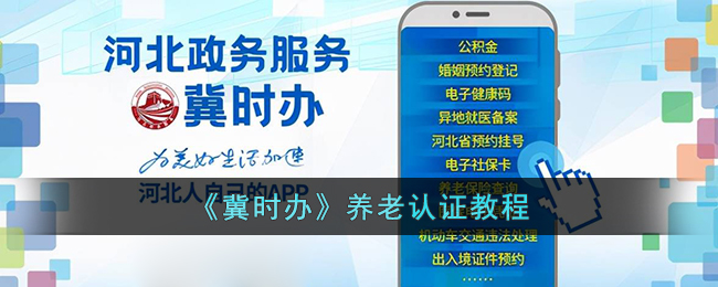 《冀时办》养老认证指南