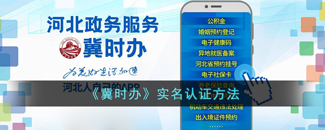 《冀时办》账号实名认证指南