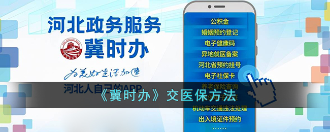 《冀时办》医保办理方式