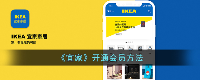 《宜家会员注册指南》