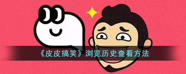 《查看皮皮搞笑浏览历史的方法》