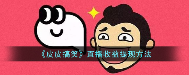 《皮皮搞笑》提现教程