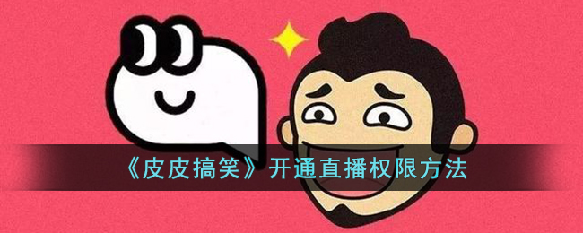 《皮皮搞笑》直播权限开启方法
