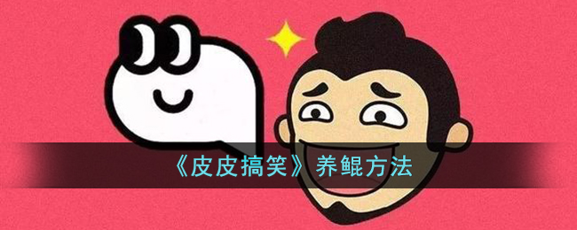 《皮皮搞笑》如何养鲲