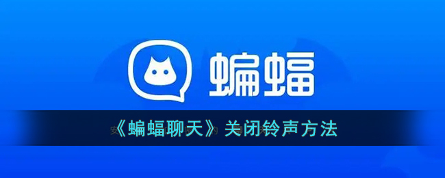 《蝙蝠聊天》关闭铃声技巧