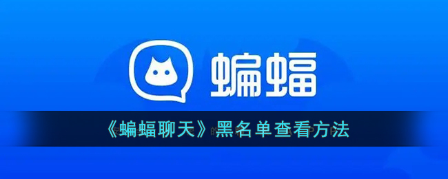 《蝙蝠聊天》如何查看黑名单