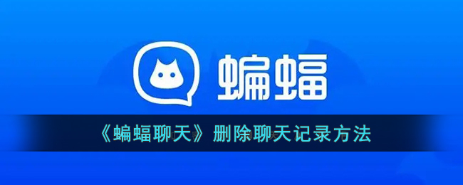 《蝙蝠聊天》清除聊天记录步骤