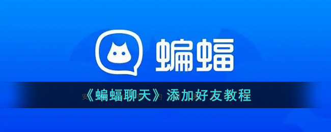 《蝙蝠聊天》好友添加指南