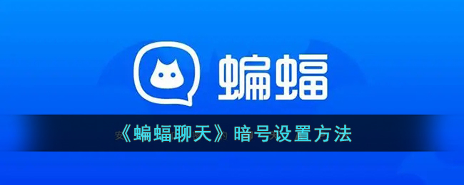 《蝙蝠聊天》设置暗号方法
