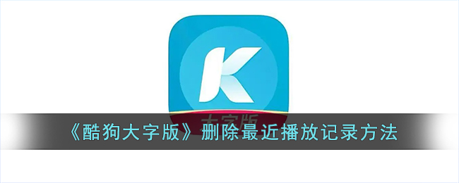 《酷狗大字版》清除最近播放记录方法