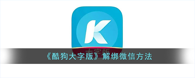 《酷狗大字版》取消微信绑定方法