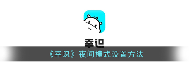 《幸识》如何设置夜间模式