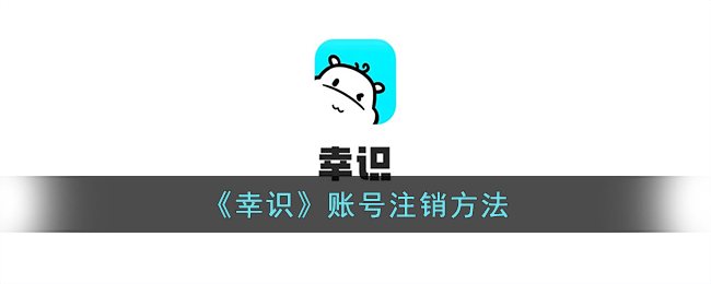 《幸识》账号删除教程