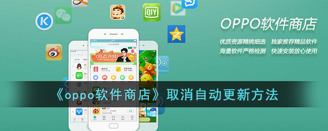 《OPPO软件商店关闭自动更新方法》