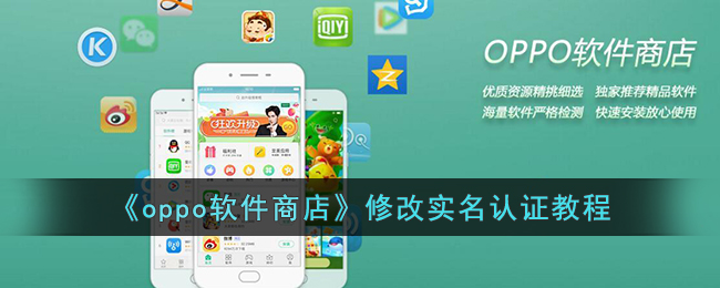 《OPPO软件商店实名认证修改指南》