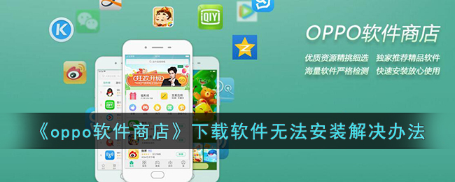 《Oppo软件商店无法安装软件解决方法》