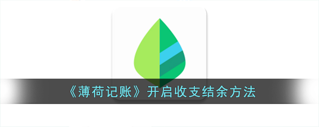 《薄荷记账》推出收支结余功能