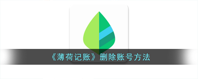 《薄荷记账》账号删除教程