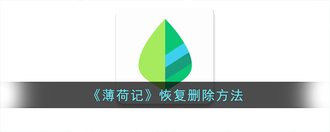 《薄荷记》删除恢复教程