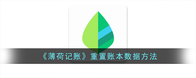 《薄荷记账》重置数据方法