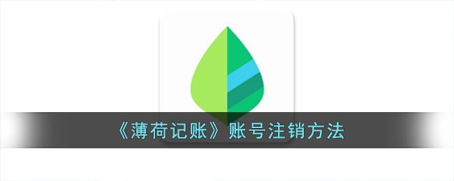 《薄荷记账》注销账号教程