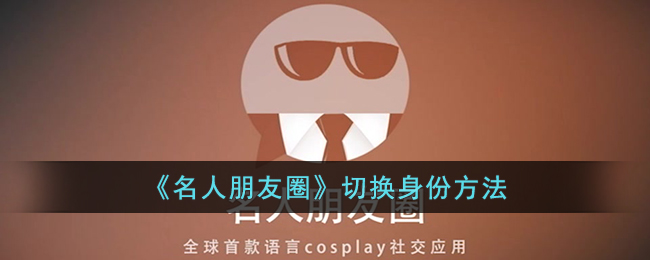 《名人朋友圈》身份切换技巧