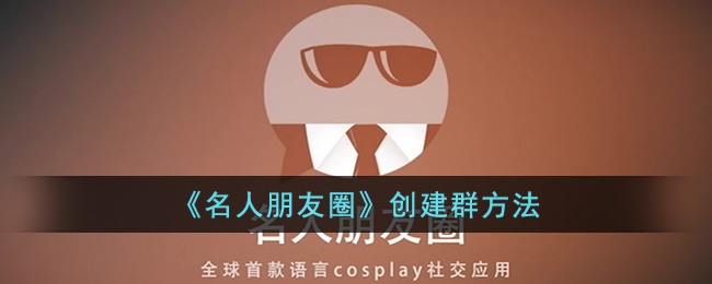 《名人朋友圈》群创建教程
