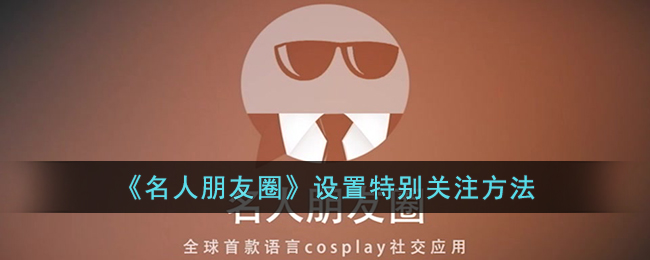 《名人朋友圈》积分等级规则解析
