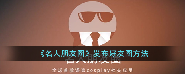 《名人朋友圈》发布好友圈技巧