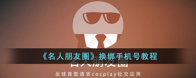 《名人朋友圈》更换手机号教程