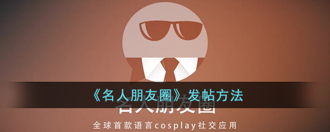 《名人朋友圈发布技巧》