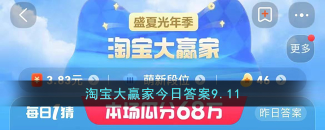 淘宝大赢家今日答案9月11日