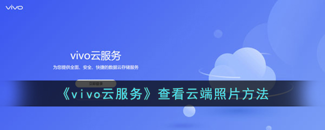 《vivo云服务》查看云照片教程