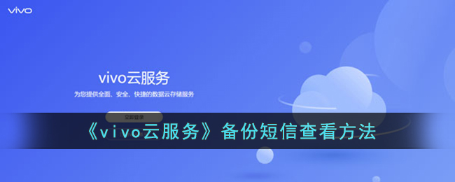 《vivo云服务短信备份查看方法》