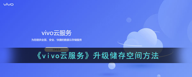 《vivo云服务存储空间升级教程》