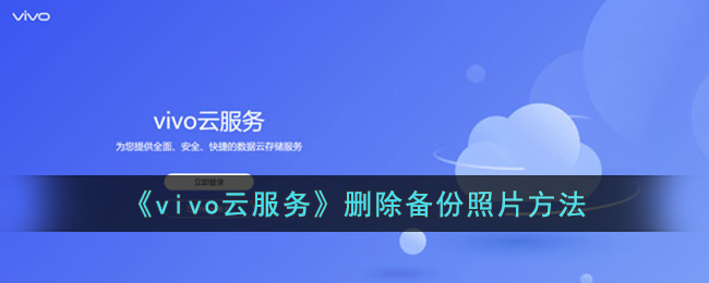 《vivo云服务》删除照片备份步骤