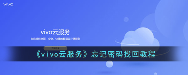 《vivo云服务》密码找回教程