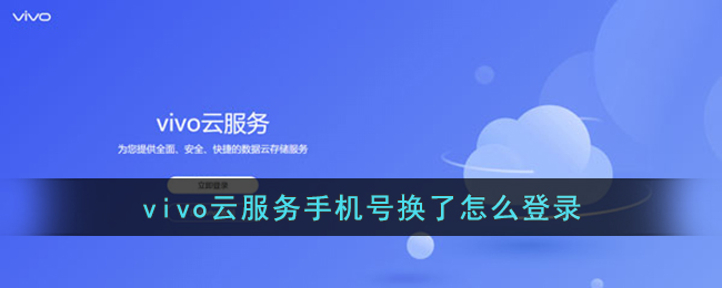 《vivo云服务》换手机号后如何登录