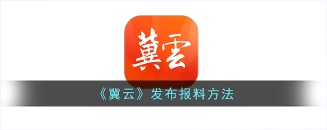《冀云》报料方式发布