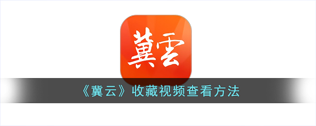 《冀云》视频收藏查看方式