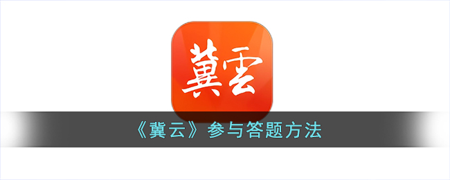 《冀云》答题参与方式