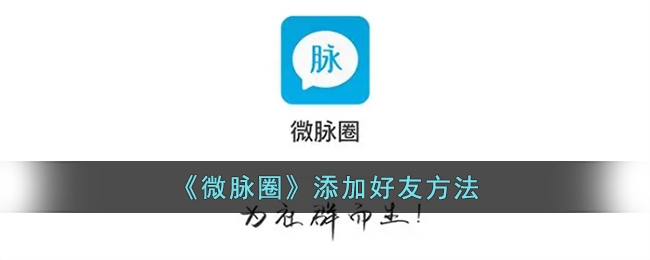 《微脉圈》好友添加教程