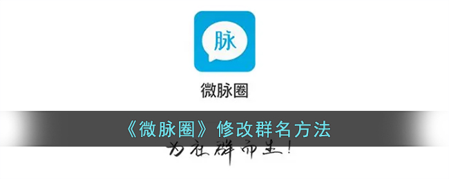 《微脉圈》群名修改教程
