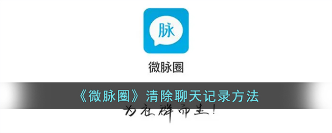 《微脉圈》删除聊天记录教程
